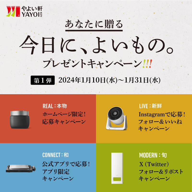 yayoiken_com's tweet photo. 🎁あなたに贈る『今日に、よいもの。』 プレゼントキャンペーン実施中🎁

参加方法は@yayoiken_comをフォロー＆リポスト(RT)

第 1 弾は BALMUDA 製品10名様orやよい軒お食事券1,000円分20名様へ当たります❣️ 

期間は1 /10 (水)~1 /31(水)まで🗓️

※賞品はお選びいただけません。