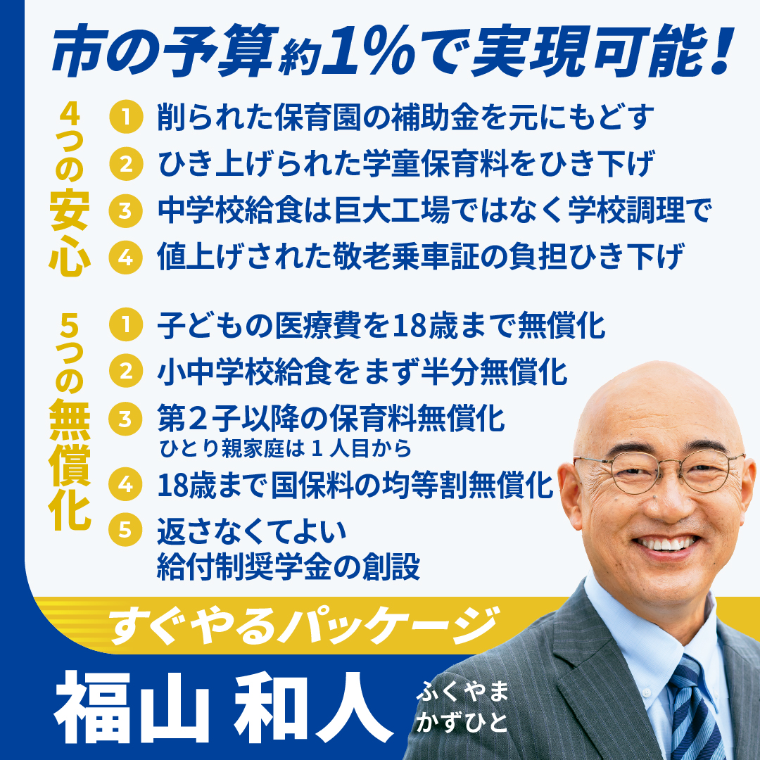kaz_fukuyama's tweet photo. 寄せられた市民の声を元にまとめた、市の予算の約１％でできる「すぐやるパッケージ」
このように予算規模も示してパッケージで提案しているのは福山和人だけです。（ス）
#奨学金 #保育園 #保育料 #京都 #京都市 #京都市長選挙 #学童 #敬老乗車証 #すぐやるパッケージ #給食 #国民健康保険料 #医療費 https://t.co/xNacGFOWjy