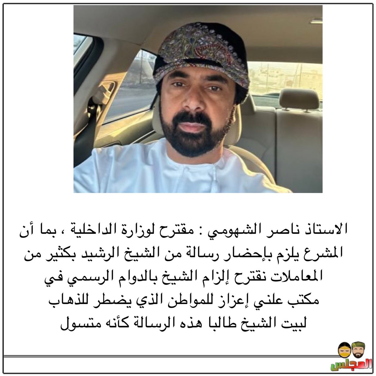 almajlisom's tweet photo. الشهومي : مقترح لوزارة الداخلية ، إلزام الشيخ بالدوام الرسمي في مكتب علني إعزاز للمواطن https://t.co/1InAXCIiDq