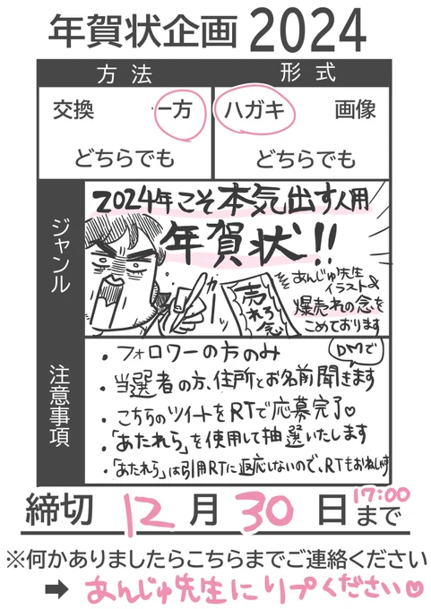 【年賀状企画🎍】
来年こそ本気出す人専用
20名様に爆売れの念🔥入り
あんじゅ先生年賀状をお送りします🤩

応募方法
フォロワーさん限定
・この投稿をRTのみ!
当選者はメンションします🔥

応募締切は
【12月30日 17:00】
来年こそ本気出す!!爆売れじゃああ!!

 #年賀状企画2024 