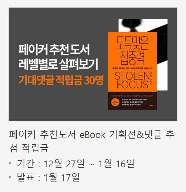 알라딘 기획페이지
페이커 추천도서 레벨별로 살펴보기

e북 적립금 주는 이벤트도 있대요 

aladin.co.kr/m/mFSEvent.asp…