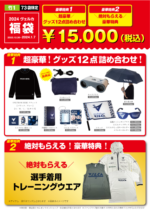 n_velca's tweet photo. 🔷グッズ情報🔷
🗓️12月30日(土) ⏰11:00頃~
📍WEB・浦上店・ホームゲーム会場
2024年福袋販売決定!✨
福袋でしかできない超豪華特典も!?
👇購入はこちら
https://t.co/EEzWcAXuyA
※時間になりましたら福袋の購入口が表示されます
※無くなり次第終了
※浦上店は1/7迄
#velca #長崎ヴェルカ https://t.co/ne39qyrx0B