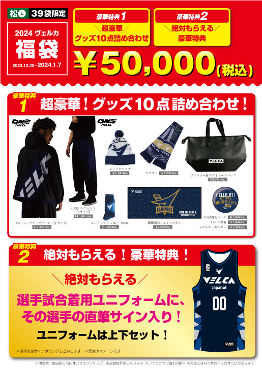 n_velca's tweet photo. 🔷グッズ情報🔷
🗓️12月30日(土) ⏰11:00頃~
📍WEB・浦上店・ホームゲーム会場
2024年福袋販売決定!✨
福袋でしかできない超豪華特典も!?
👇購入はこちら
https://t.co/EEzWcAXuyA
※時間になりましたら福袋の購入口が表示されます
※無くなり次第終了
※浦上店は1/7迄
#velca #長崎ヴェルカ https://t.co/ne39qyrx0B