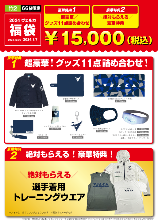 n_velca's tweet photo. 🔷グッズ情報🔷
🗓️12月30日(土) ⏰11:00頃~
📍WEB・浦上店・ホームゲーム会場
2024年福袋販売決定!✨
福袋でしかできない超豪華特典も!?
👇購入はこちら
https://t.co/EEzWcAXuyA
※時間になりましたら福袋の購入口が表示されます
※無くなり次第終了
※浦上店は1/7迄
#velca #長崎ヴェルカ https://t.co/ne39qyrx0B