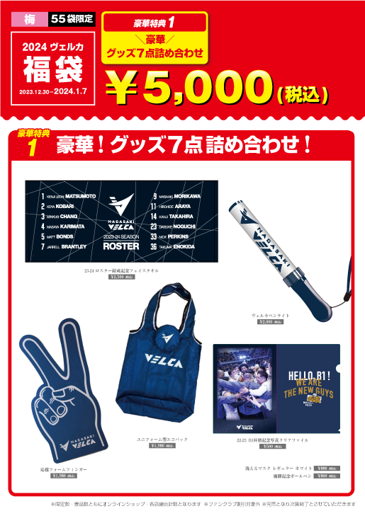 n_velca's tweet photo. 🔷グッズ情報🔷
🗓️12月30日(土) ⏰11:00頃~
📍WEB・浦上店・ホームゲーム会場
2024年福袋販売決定!✨
福袋でしかできない超豪華特典も!?
👇購入はこちら
https://t.co/EEzWcAXuyA
※時間になりましたら福袋の購入口が表示されます
※無くなり次第終了
※浦上店は1/7迄
#velca #長崎ヴェルカ https://t.co/ne39qyrx0B