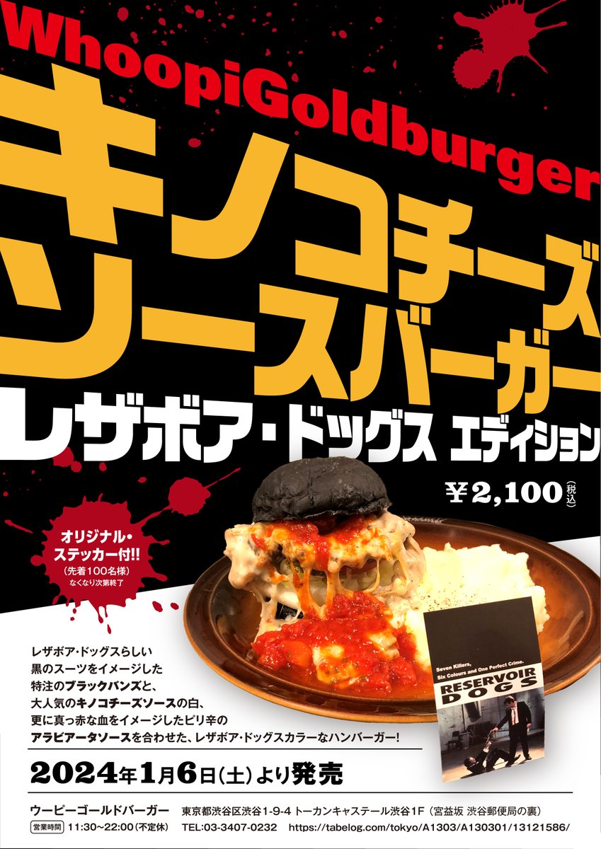 特別コラボレーション✨ /／ 『#レザボアドッグス デジタルリマスター