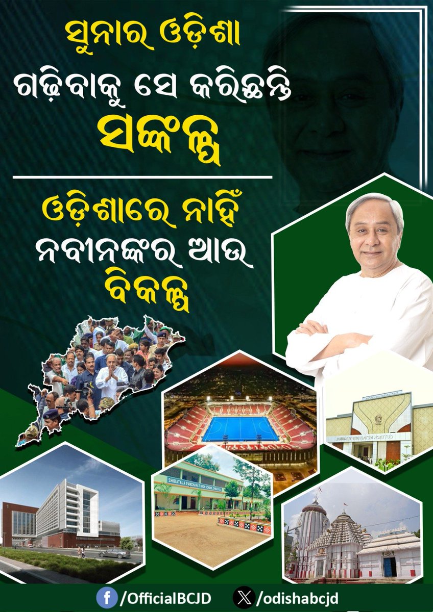 ସୁନାର ଓଡିଶା ଗଢିବାକୁ ସେ କରିଛନ୍ତି ସଙ୍କଳ୍ପ ll
#NaveenOdisha