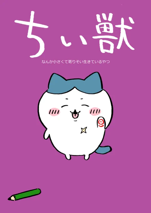 12月31日、コミックマーケット103 東地区 "Y" 46b「づももん出版」にて「ちい獣」まとめ本を配布しますB5のフルカラー、本文28Pで1200円を予定しています描き下ろしも頑張ったのでよろしくお願いします 