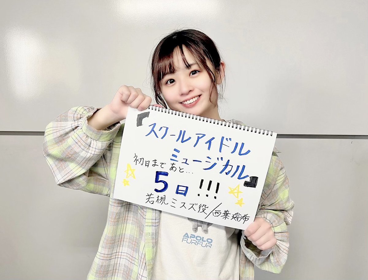 スクールアイドルミュージカル 初日公演までのカウントダウン👀✨ 今日