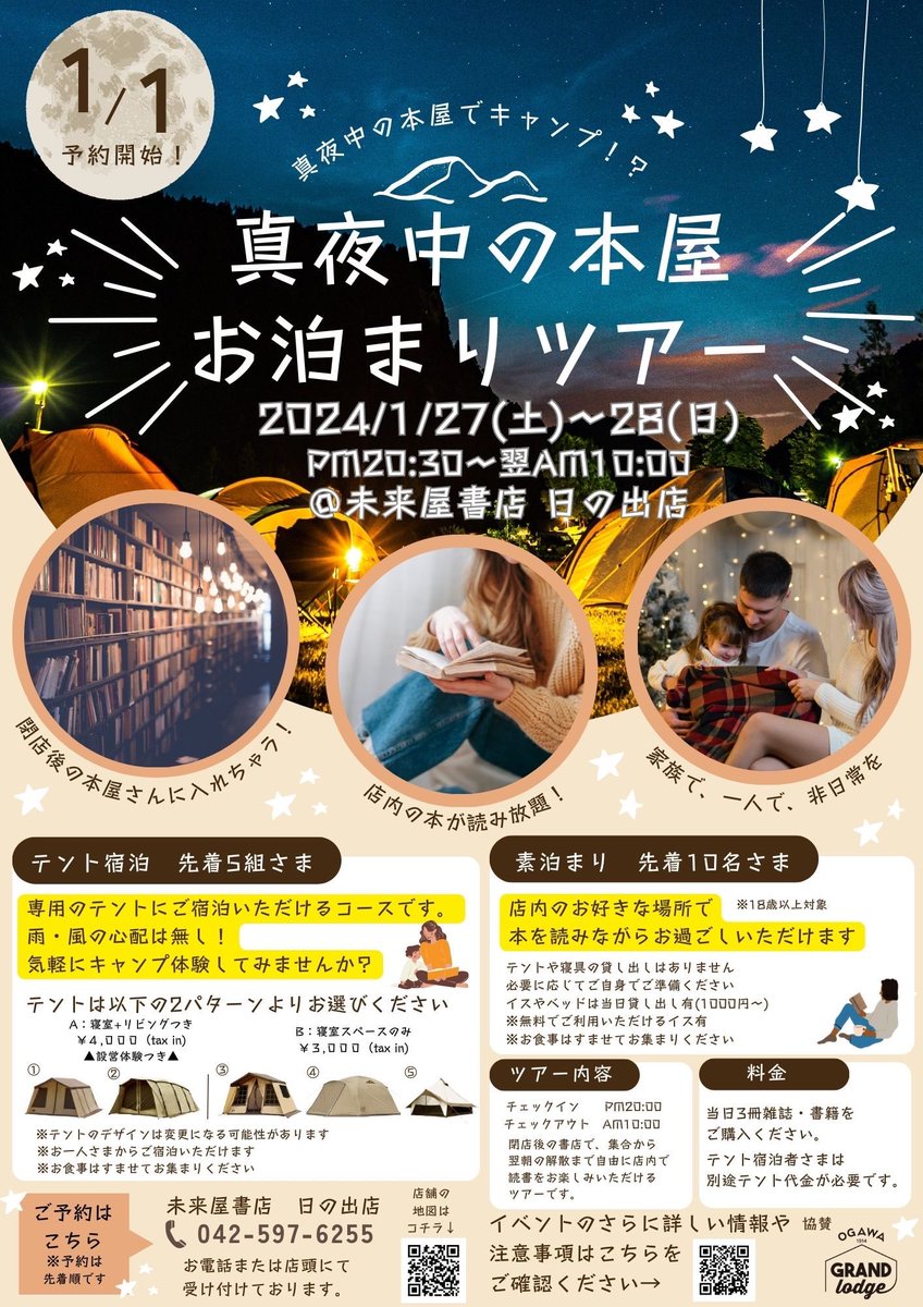 miraiya_hinode's tweet photo. 🌟真夜中の本屋お泊まりツアー開催決定🌟

『自然と読書』がコンセプトの未来屋書店日の出店で、真夜中の本屋さんにお泊まりしてみませんか？

1月27日(土)〜28日(日)開催です！
特別な非日常体験をお楽しみください😌

詳細はこちら👇
https://t.co/b8VwKMow1z

協賛: OGAWA GRAND lodge 日の出店 https://t.co/egVAK7p8ec