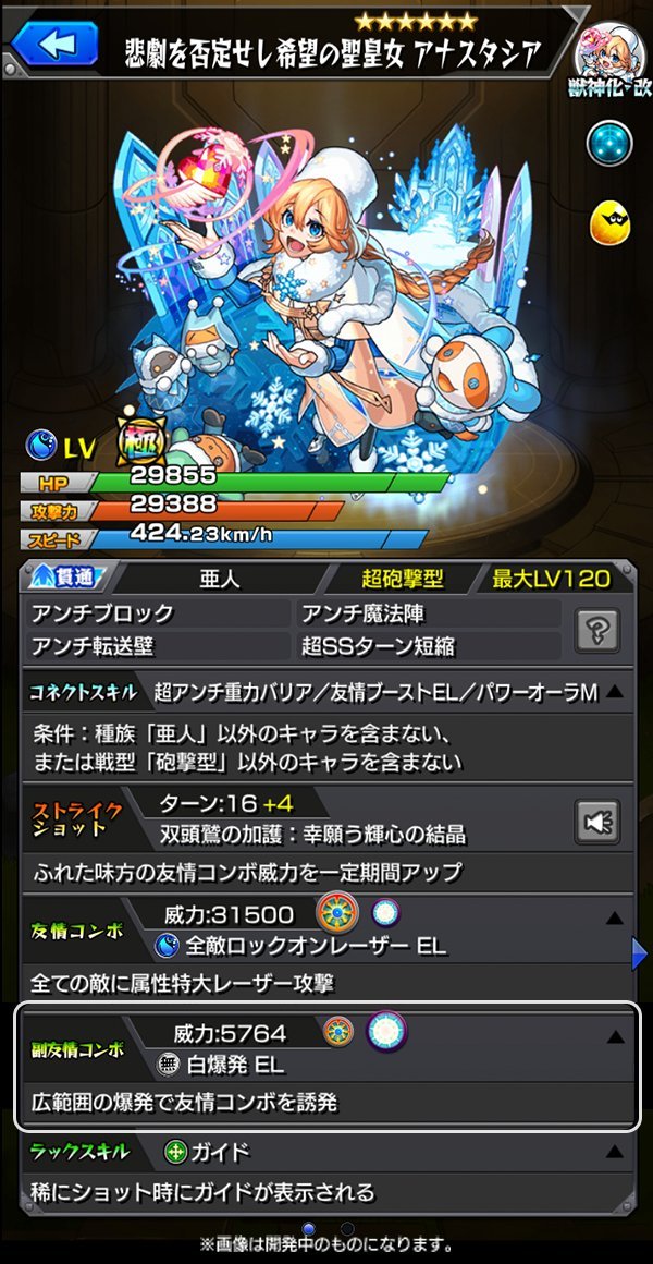 SS倍率］ ▷悲劇を否定せし希望の聖皇女 アナスタシア（獣神化改） 【1