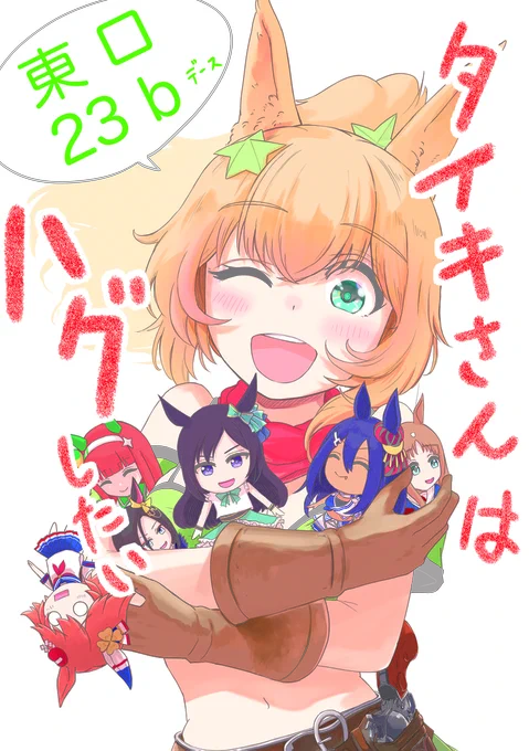 お品書きは諦めました。 C103 土曜 東ロ 23bで新刊を1冊だけ出します!! A5 22P 漫画で頒布価格500円です。 タイキさんがハグしたい漫画だけど途中からドーベルさんを見つけて色々あってなんやかんやな漫画です。他にグッズとかは無いです 何卒よろしくお願いいたします #C103