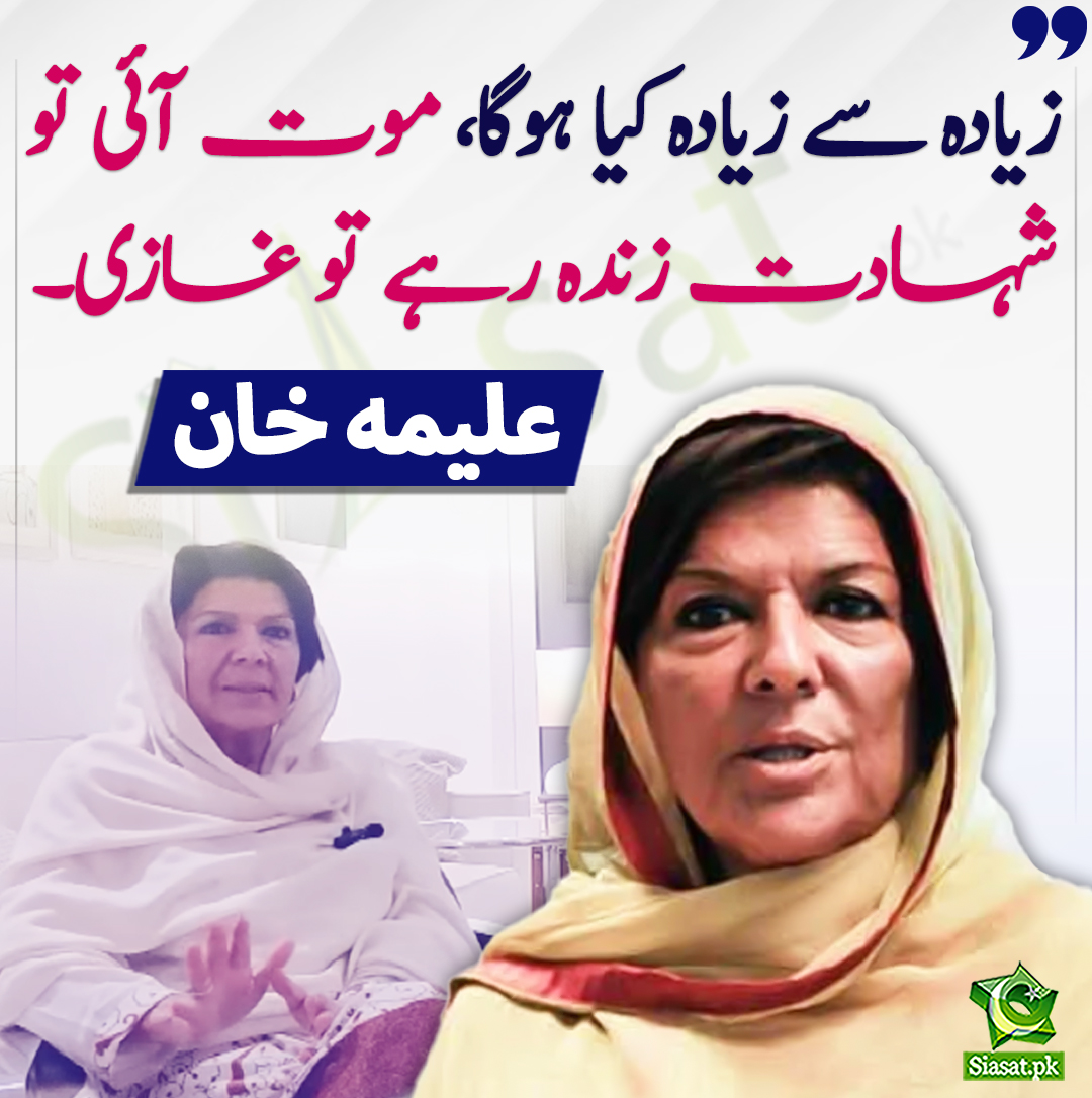 siasatpk's tweet photo. زیادہ سے زیادہ کیا ہوگا، موت آئی تو شہادت زندہ رہے تو غازی۔ علیمہ خان
#AleemaKhan 
https://t.co/ghV6SKyyWI https://t.co/JtHO0biQg4