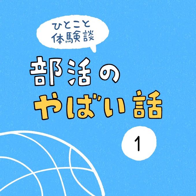 「部活のやばい話」その1 
