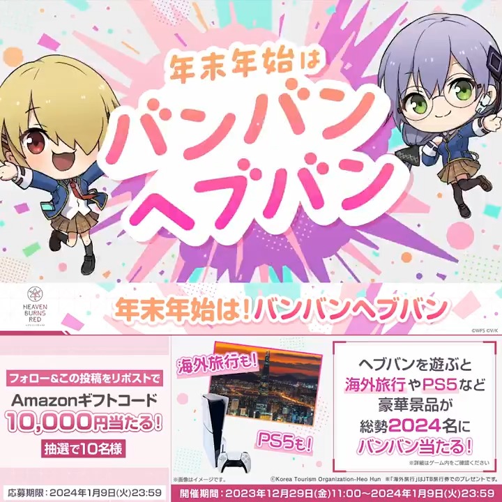 年末年始は #バンバンヘブバン ＼ #ヘブバン を遊ぶと海外旅行やPS5