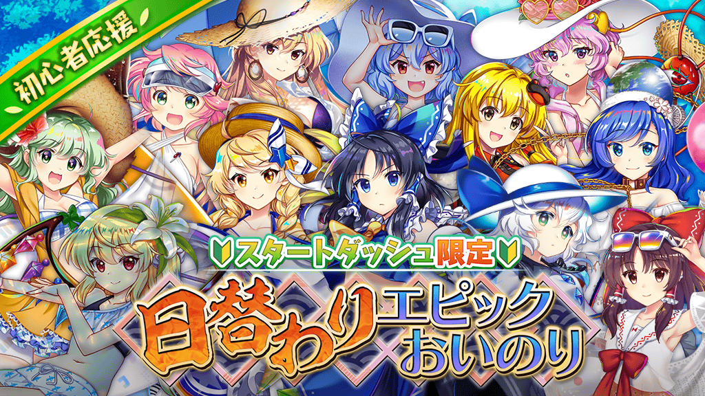 おいのり】 新しくゲームを始められたお客様向けに 「スタートダッシュ