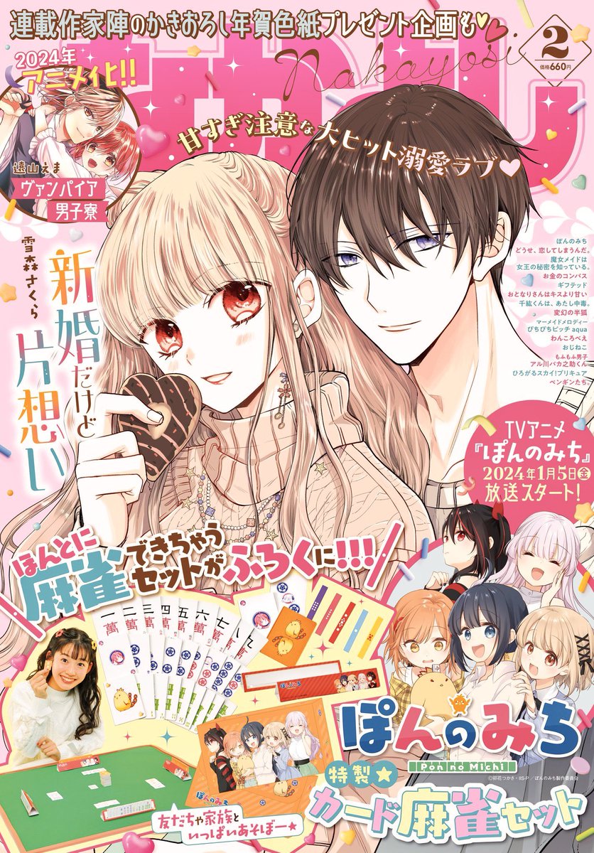◼️お知らせ◼️なかよし2月号発売中です✨
『新婚だけど片想い』表紙&巻頭カラーで掲載されてますー!
なんと今回、麻雀セットの付録…!!

単行本9巻は1/12発売です、こちらもよろしくお願い致します☺️(また年始に改めて!) 