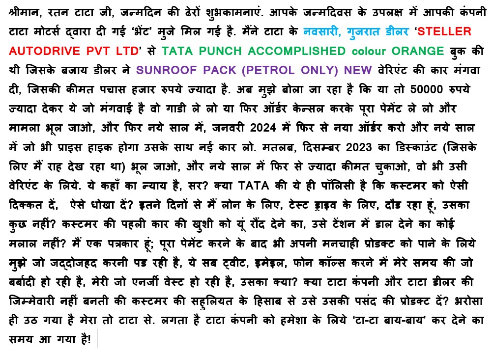 maayurpatel's tweet photo. श्रीमान, रतन टाटा जी, जन्मदिन की ढेरों शुभकामनाएं. आपके जन्मदिवस के उपलक्ष में आपकी कंपनी टाटा मोटर्स द्वारा दी गई ‘भेंट’ मुजे मिल गई है. @RNTata2000 @TataCompanies @TataMotors @TataMotors_Cars
#TataMotors
#TataGroup #unfairpractice
#losingtrustintata https://t.co/JZUosLslsV