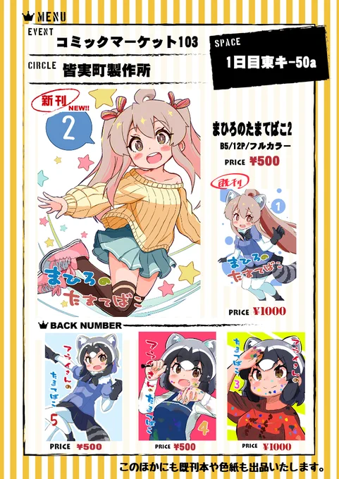 コミケ103のお品書きです! 1日目(土曜日)東キ-50a「皆実町製作所」 おにまいのイラストをメインに収録しているイラスト本です。 今回は12Pと薄い本ですが、手に取っていただけたら幸いです。 よろしくお願いします! #コミケ #C103おしながき