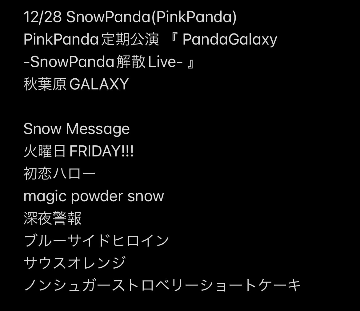 hxqh2's tweet photo. 12/28 SnowPanda(PinkPanda)
PinkPanda定期公演 『 PandaGalaxy -SnowPanda解散Live- 』
秋葉原GALAXY
#SnowPanda #PinkPanda
#SPND #PPND
#SnowPandaセトリ
#PinkPandaセトリ
#パンダセトリ https://t.co/TBb47wMKBI