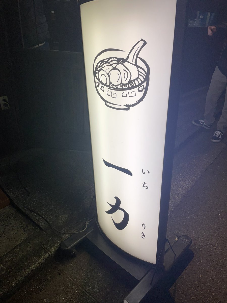 一力　立石
今年ありがとうございました。最後の日にもちろんホロモンだ。
来年もよろしくお願いします。