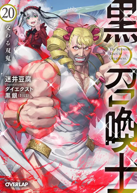 告知 告知遅れましたが、 『黒の召喚士』第20巻好評発売中です! 今回も引き続きイラストを描かせていただきましたので、よろしくお願いします〜  #黒の召喚士