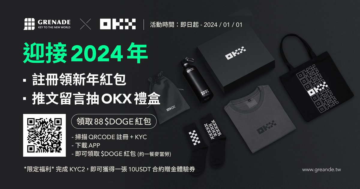 【#抽獎】旺旺旺！一起迎接 2024 大牛市！
#領紅包 #抽周邊

想擁有 OKX 周邊全套精美禮盒，想要領取新年紅包嗎？
現在完成以下任務，即有機會獲得喲！

🗓️ 即日起 - 2024 / 01 / 01

【 活動一 】抽 OKX 禮盒 (抽一位)
① 追蹤 X <a href="/GrenadeTw/">Grenade 手榴彈｜Grenade.tw</a>, <a href="/okxchinese/">OKX中文</a>
② 按讚 + 分享 + @朋友
③