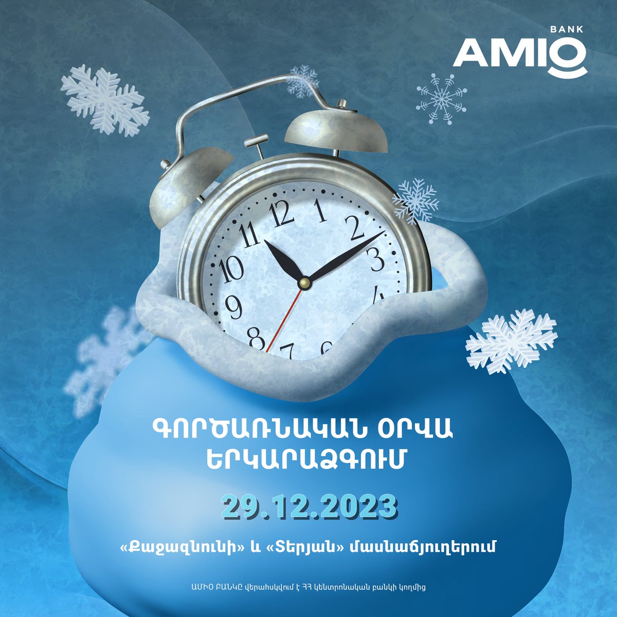 📢On 29.12.2023 AMIO BANK's customers can be served in the «Kajaznuni» &amp; «Teryan» branches, as the operating day has been extended there.
👉Details: bit.ly/48c8xql 
ԱՄԻՕ ԲԱՆԿԸ վերահսկվում է ՀՀ կենտրոնական բանկի կողմից

#AMIO #Bank #branches #customerservice #workinghours