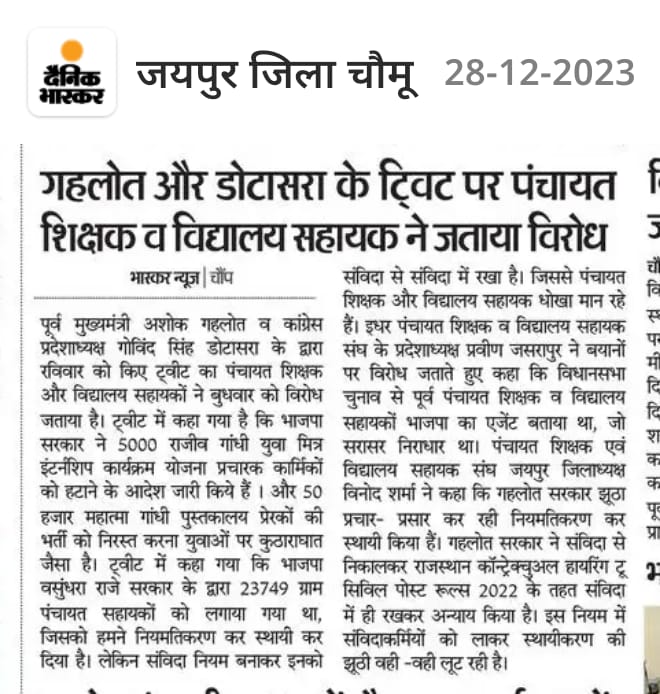 इसिलिए #पंचायत_शिक्षक_विद्यालय_सहायक को #नियमित #नहीं किया,,
<a href="/ashokgehlot51/">Ashok Gehlot</a> जी <a href="/GovindDotasra/">Govind Singh Dotasra</a> जी के दिमाग यह बात थी ये #भाजपा द्वारा लगाए गए हैं कोई बात नहीं अब #भाजपा मुख्यमंत्री श्री <a href="/BhajanlalBjp/">Bhajanlal Sharma</a> के ही हाथों हमारा जीवन संवरेगा 
#पंचायत_शिक्षक_विद्यालय_सहायक_को_नियमित_करो