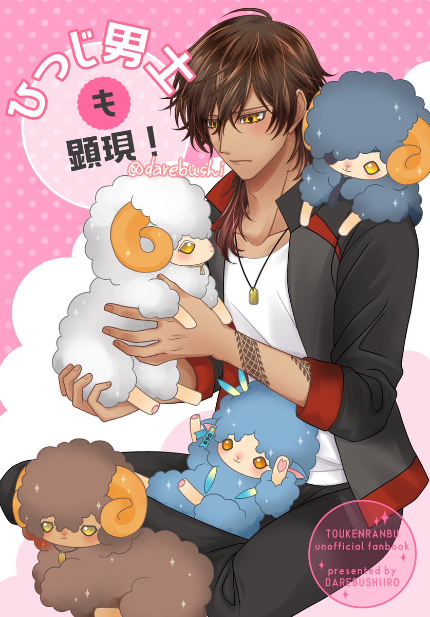 🐑ひつじ男士本🐑新刊&既刊(再販)予約受付中 伽羅ちゃん(と貞ちゃん)が全羊の調査に向かう話です。 新刊&既刊で京極ちゃんまでの107振り男士が登場。 ※どちらも1/22までのご予約分を参考に最小限の部数だけ印刷予定です。 とらのあな→https://ecs.toranoana.jp/joshi/ec/item/040031125780 BOOTH→ 続