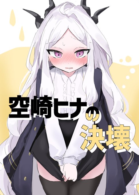 冬コミのサンプルです。ヒナがひたすらおしっこ我慢する本です。 