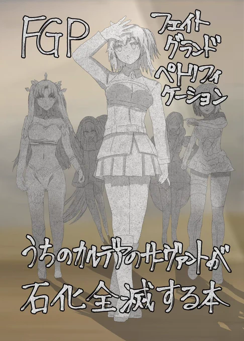 【C103 同人誌新刊】「FGP フェイトグランドペトリフィケーション」
表紙含20ページ 頒布価格500円
12/30(土) 1日目 東タ38a
サークル:とかげともかげ にてお待ちしております! 
新刊はイラスト本と同人誌の2冊です!当日は宜しくお願い致します! 
※b5サイズにて販売致します
pixiv(試し読み):… 