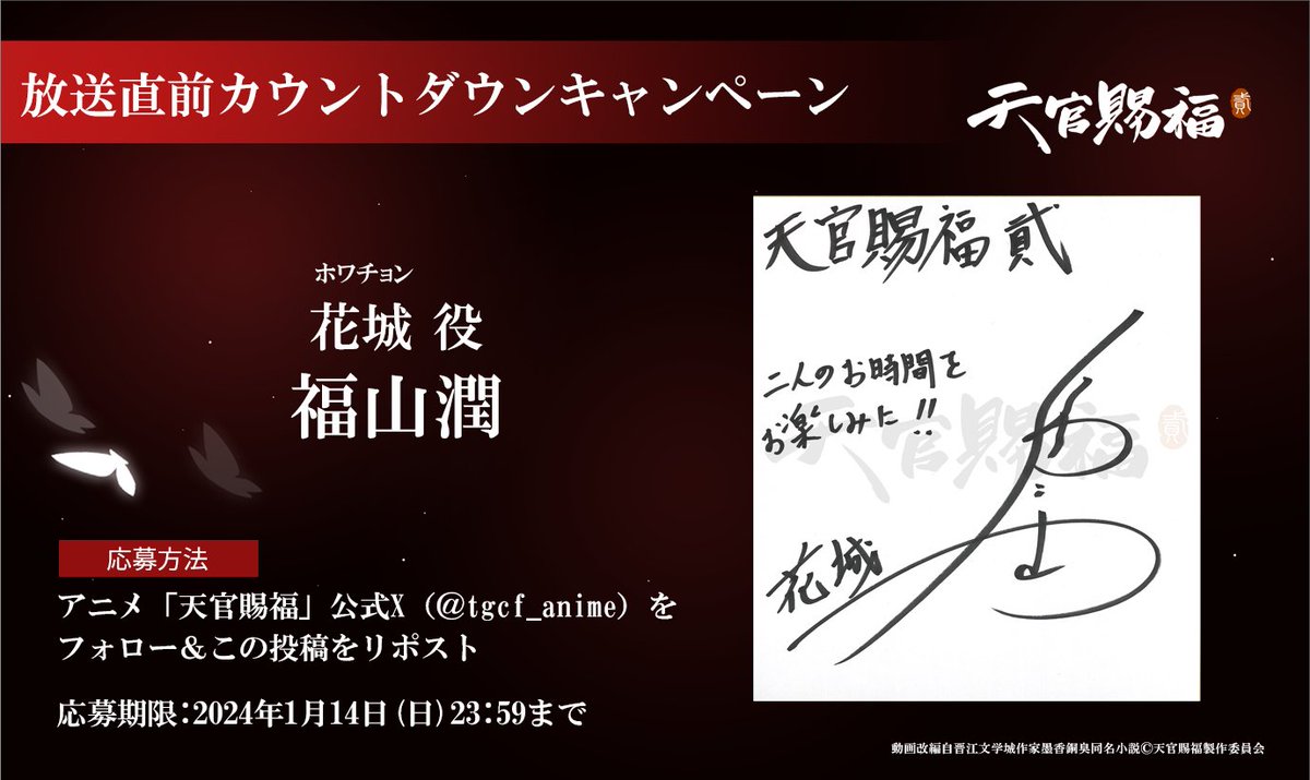 【2期日本語吹替版情報】 🦋放送まであと1日🦋 花城役の #福山潤 さんのサイン色紙を 抽選で1名様にプレゼント！ ▼応募方法 @tgcf_anime をフォロー＆この投稿をリポスト アニメ「#天官賜福 貮」日本語吹替版 1月7日(日)より放送開始！ tgcf-anime.com/onair/ #天官賜福アニメ