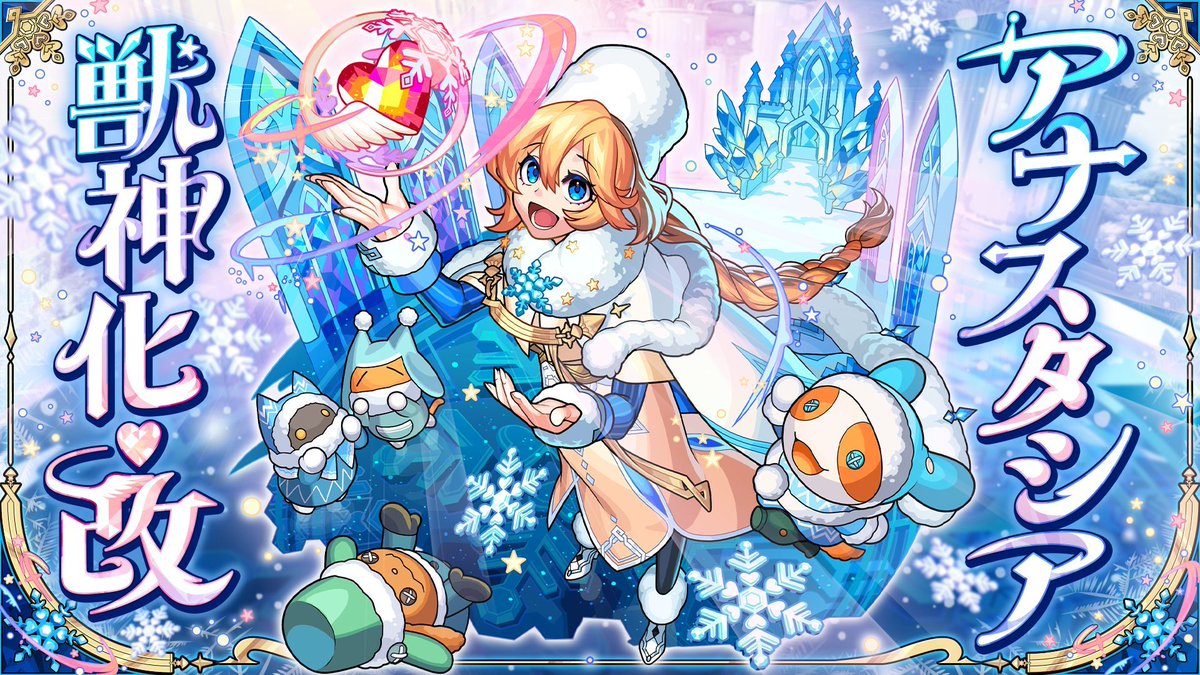 ⊹⁺‧┈┈┈┈┈┈┈┈┈┈‧⁺ ⊹˚. 獣神化・改 ❄️アナスタシア