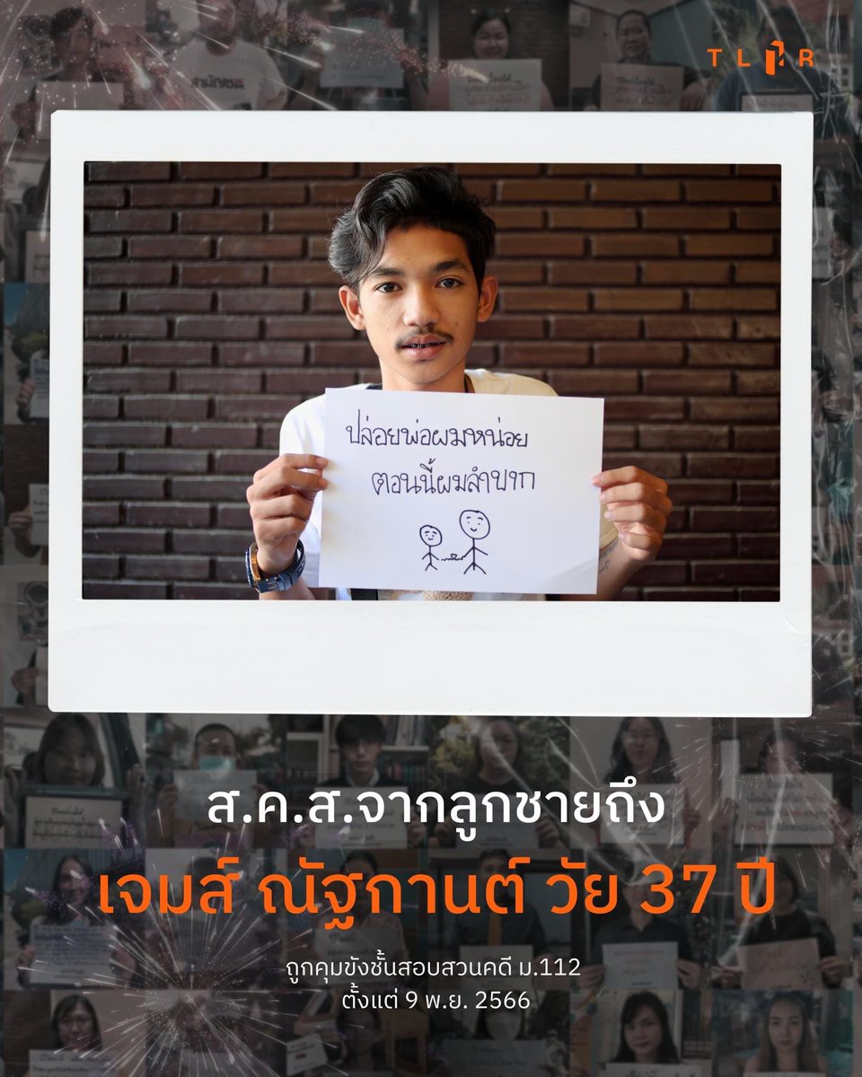 TLHR2014's tweet photo. ปล่อยพ่อผมหน่อย
ตอนนี้ผมลำบาก
…

💌🎇 คำขอพรปีใหม่จากลูกชายถึง “เจมส์” ณัฐกานต์

เจมส์ถูกฝากขังระหว่างชั้นสอบสวนในคดี มาตรา 112 อยู่ที่เรือนจำกลางพัทลุง มาตั้งแต่วันที่ 9 พ.ย. 2566 โดยถูกกล่าวหาจากการโพสต์เฟซบุ๊กจำนวน 3 โพสต์ ศาลจังหวัดพัทลุงมีคำสั่งไม่อนุญาตให้ประกันตัว โดยเห็นว่าคดีนี้เป็นคดีที่มีอัตราโทษสูง ผู้ต้องหาไม่มีที่อยู่เป็นหลักแหล่ง และอาจไปกระทำในลักษณะเดิมอีก 

🗓️ ปี 2566 ที่มี 365 วัน
📍ปัจจุบัน (28 ธ.ค.) เจมส์ถูกคุมขังมาแล้ว 50 วัน 

ปีใหม่นี้จะมี #ผู้ต้องขังคดีการเมือง อย่างน้อย 37 คนถูกขังข้ามปี 

เชิญชวนทุกคนส่ง ส.ค.ส. แด่คนถูกขังข้ามปีที่กำลังอยู่ในเรือนจำ เพราะ ‘กำลังใจ’ คือสิ่งสำคัญที่ช่วยหล่อเลี้ยงหัวใจในยามที่ไร้ซึ่งอิสรภาพเช่นนี้ 

📌อ่านรายละเอียดแคมเปญ ส.ค.ส.แด่คนถูกขังข้ามปี : https://t.co/Q44RGKRjhH

📌ย้อนอ่านข่าวของเจมส์ : https://t.co/7ZyIZrgZAm

#ขังข้ามปี
#นิรโทษกรรมคดีการเมือง