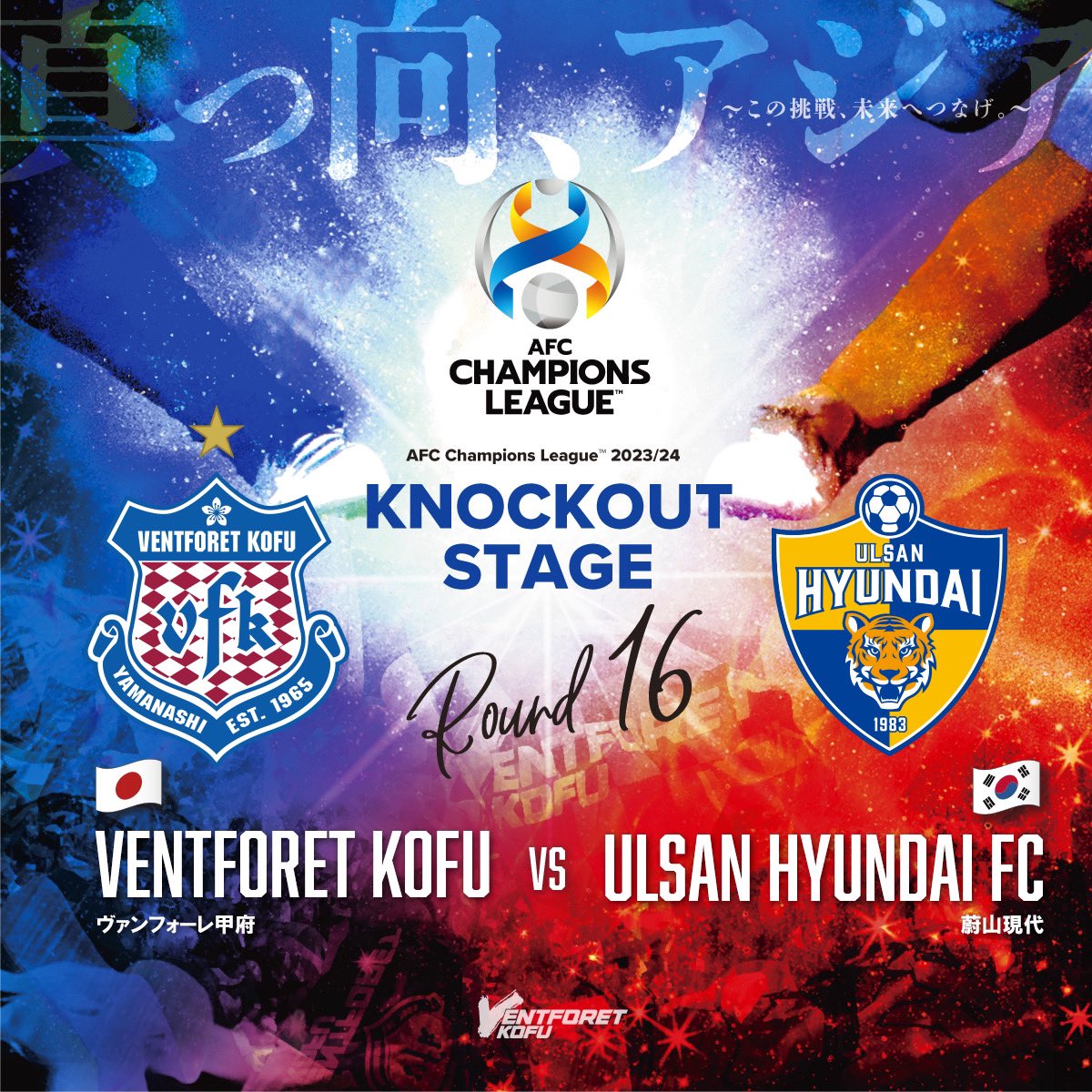 vfk_official's tweet photo. 𝘼𝙁𝘾 𝙘𝙝𝙖𝙢𝙥𝙞𝙤𝙣𝙨 𝙡𝙚𝙖𝙜𝙪𝙚 𝟮𝟬𝟮𝟯/𝟮𝟰

#ノックアウトステージ 組み合わせ決定！

　　                  《ROUND16》 
╔═══════════════╗
　　　    #ヴァンフォーレ甲府🇯🇵

　    　　#蔚山現代🇰🇷
╚═══════════════╝

試合日程・キックオフ時刻は決まり次第お知らせします。

#ヴァンフォーレ甲府 #vfk #ACL