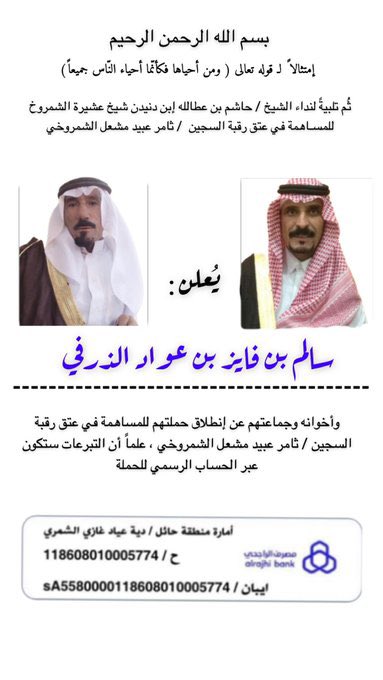 shamm2008's tweet photo. كل الشكر ل /سالم بن فايز بن عواد #الذرفي 

واخوانه وجماعته على انطلاق حملة 

 #عتق_رقبه_ثامر_عبيد_الشمروخي
وجزاهم الله خير الجزاء 

#الشمروخ
#الذرفان https://t.co/nVCmHbVhL0