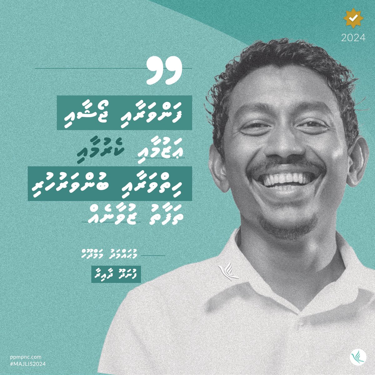 ފަންވަރާއި، ޖޯޝާއި، ޢަޒުމާއި، ކެރުމާއި، ހިތްވަރާއި ބުންވަރު ހުރި ޒުވާނަކު މިފަހަރު ފުނަދޫ ދައިރާގެ ފަޚުރަކަށް!

މުޙައްމަދު މަމްދޫހް
ފުނަދޫ ދާއިރާ

ppmpnc.com
#Majlis2024