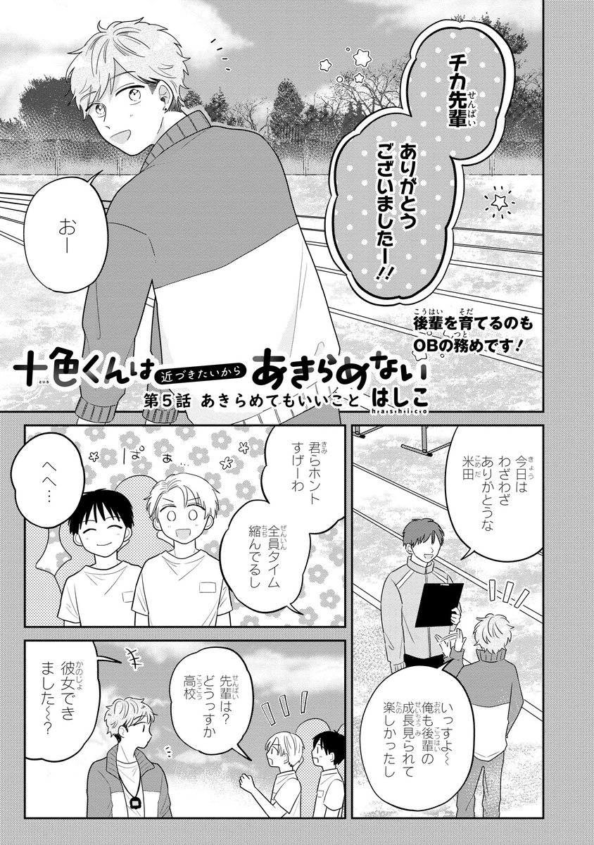 【ジーンピクシブ本日更新!!】
十色くんは近づきたいからあきらめない 番外編、第5話、第6話
https://t.co/OykFVTUzMH

ふたりの出会いは、寿近が高校1年生の頃まで遡り…?
両想いになることを絶対に諦めない後輩×諦めさせたい先輩による駆け引きボーイズライフストーリー、完結ナノ!!
(ピクにゃん) 