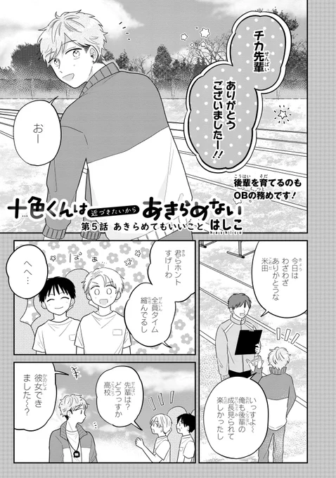【ジーンピクシブ本日更新!!】
十色くんは近づきたいからあきらめない 番外編、第5話、第6話
https://t.co/OykFVTUzMH

ふたりの出会いは、寿近が高校1年生の頃まで遡り…?
両想いになることを絶対に諦めない後輩×諦めさせたい先輩による駆け引きボーイズライフストーリー、完結ナノ!!
(ピクにゃん) 