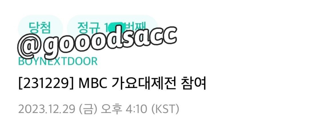 231229 보이넥스트도어 보넥도 가요대제전 사녹
위버스 버튼림 대리폼림 1nn 성공