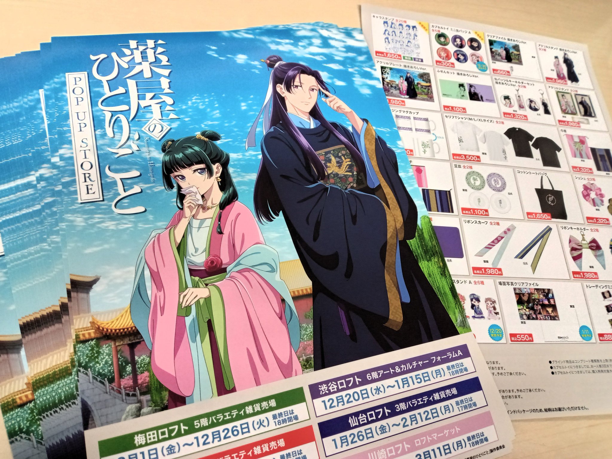 薬屋のひとりごと』POP UP STORE【公式】 on X: 