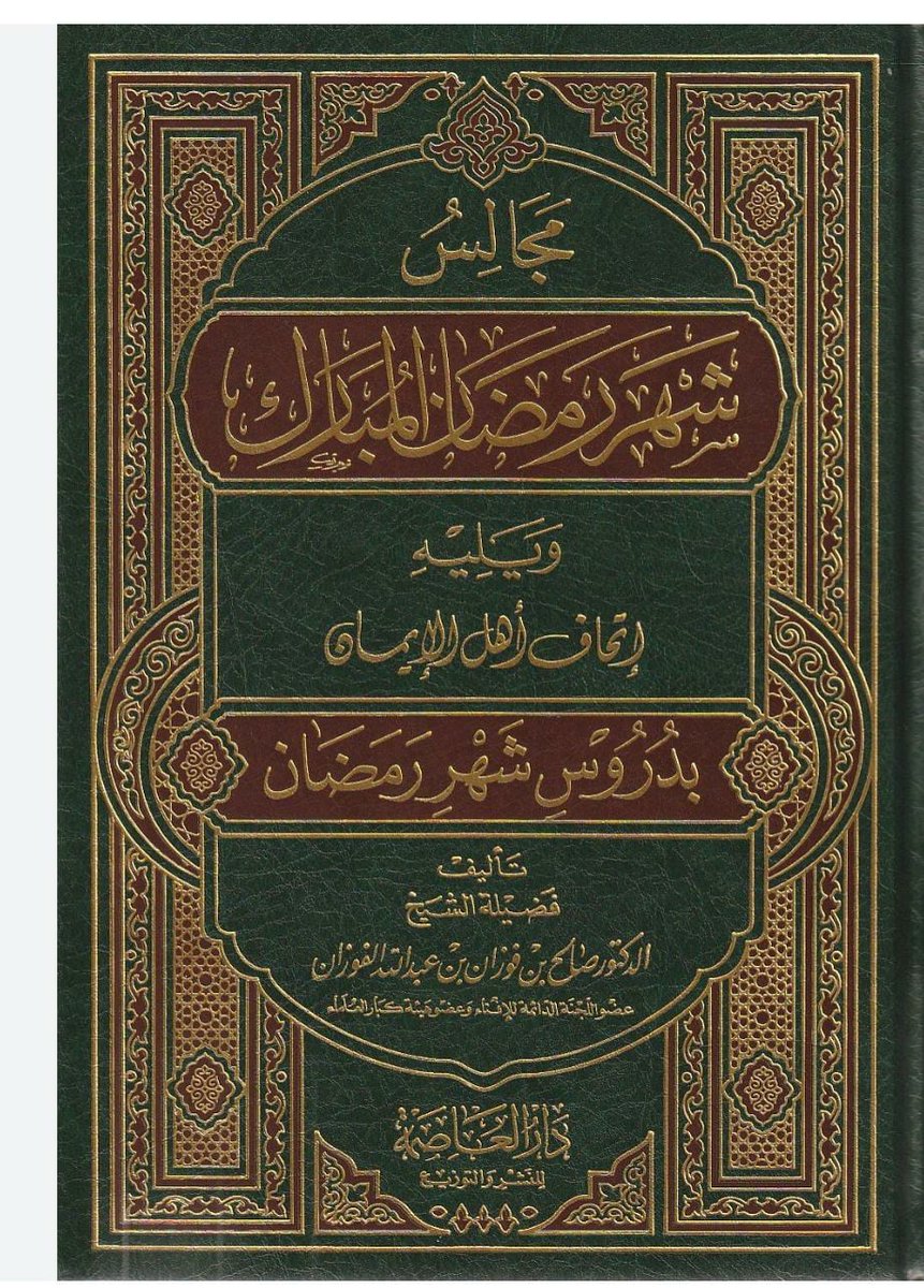 بشرى سارة لأئمة المساجد وطلاب العلم 
متوفر الآن بدار العاصمة للنشر والتوزيع
كتاب  (مجالس شهر رمضان ويليه اتحاف اهل الايمان بدروس شهر رمضان لمعالي الشيخ/صالح الفوزان