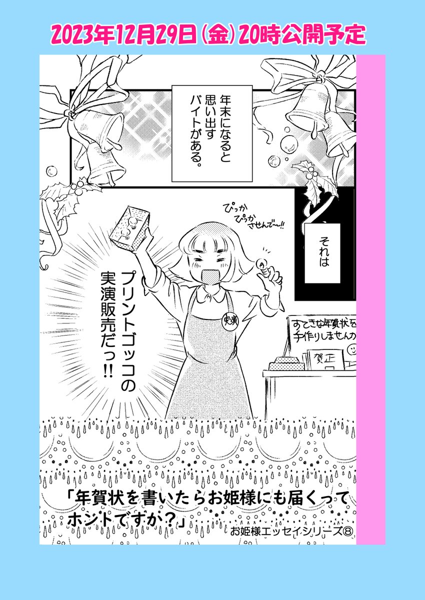 【予告】12月29日金曜晩公開予定
「漫画に疲れてプリントゴッコの実演販売をした話」
この時期恒例のエッセイ再放送です
みんな大好きプリントゴッコ
ガチャコン懐かしプリントゴッコ
今年最後のエッセイ漫画、また遊びに来ていただけると嬉しいです🍀
#コミックエッセイ
#年賀状
#プリントゴッコ