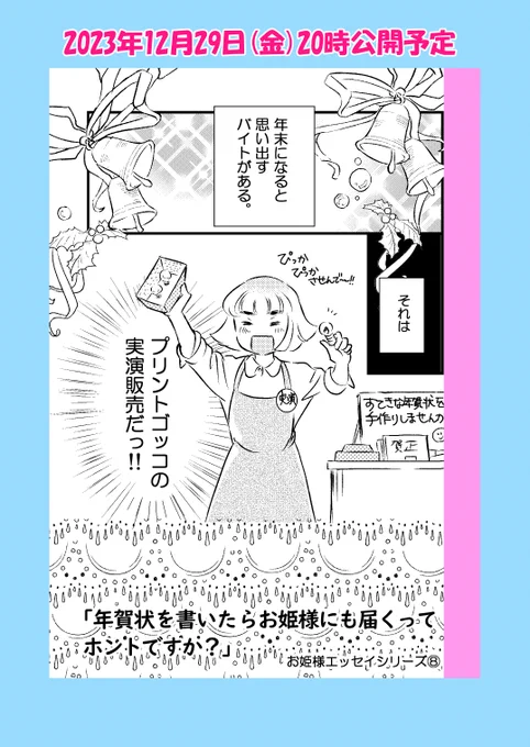 【予告】12月29日金曜晩公開予定

「漫画に疲れてプリントゴッコの実演販売をした話」

この時期恒例のエッセイ再放送です
みんな大好きプリントゴッコ
ガチャコン懐かしプリントゴッコ

今年最後のエッセイ漫画、また遊びに来ていただけると嬉しいです🍀

#コミックエッセイ
#年賀状 
#プリントゴッコ 