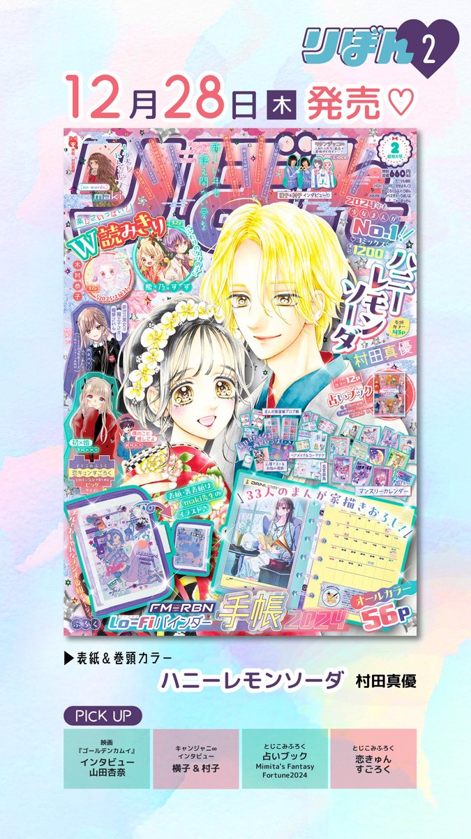 🎀#りぼん 2月号発売🎀 ♡表紙＆巻頭カラー 村田真優先生 〖ハニー