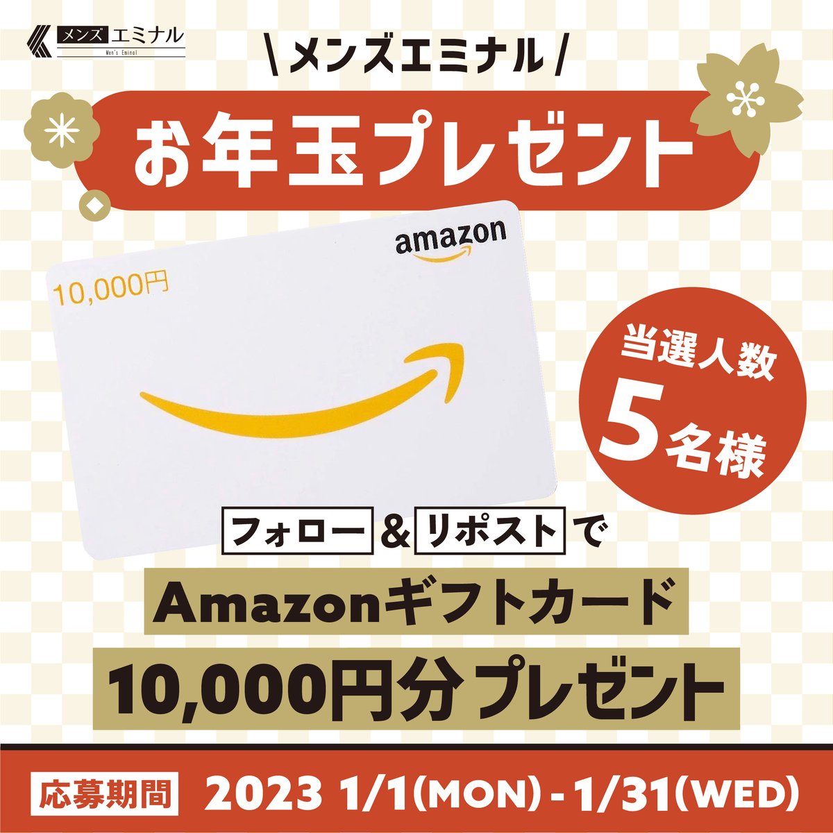 mens_eminal's tweet photo. フォロー＆リポストで当たる！
メンズエミナルからのお年玉🧧

Amazonギフトカード10,000円分を5名様にプレゼント🎁✨
他の投稿への「いいね」「リポスト」「コメント」もお願いします🙇‍♀️

【期間】
2024年1月1日(月)～1月31日(水)23:59
#キャンペーン #懸賞 https://t.co/qYM3vgrRBV