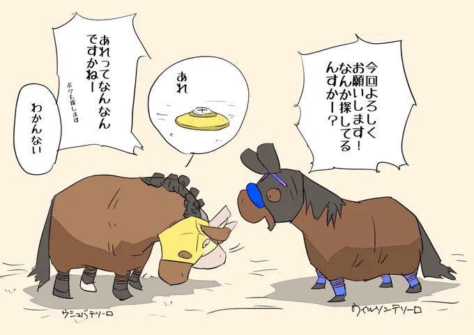 宝探し

#ウシュバテソーロ
#ウィルソンテソーロ
#東京大賞典 