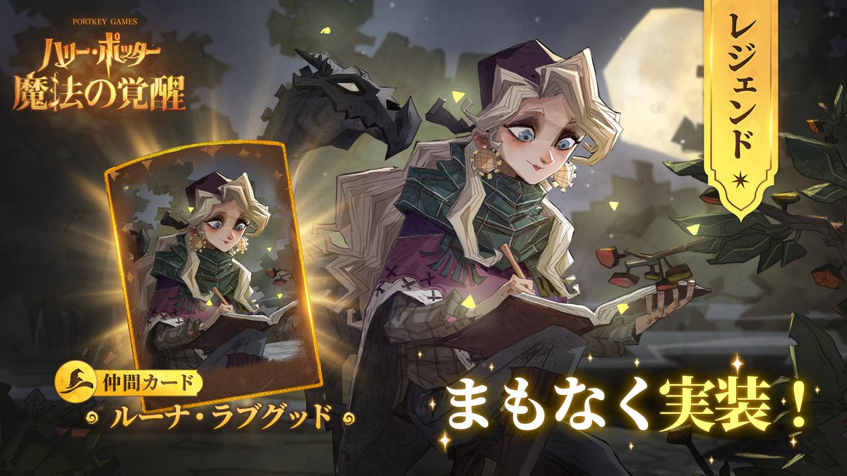 ハリポタ魔法の覚醒 新✨レジェンド・仲間カード 『ルーナ・ラブグッド