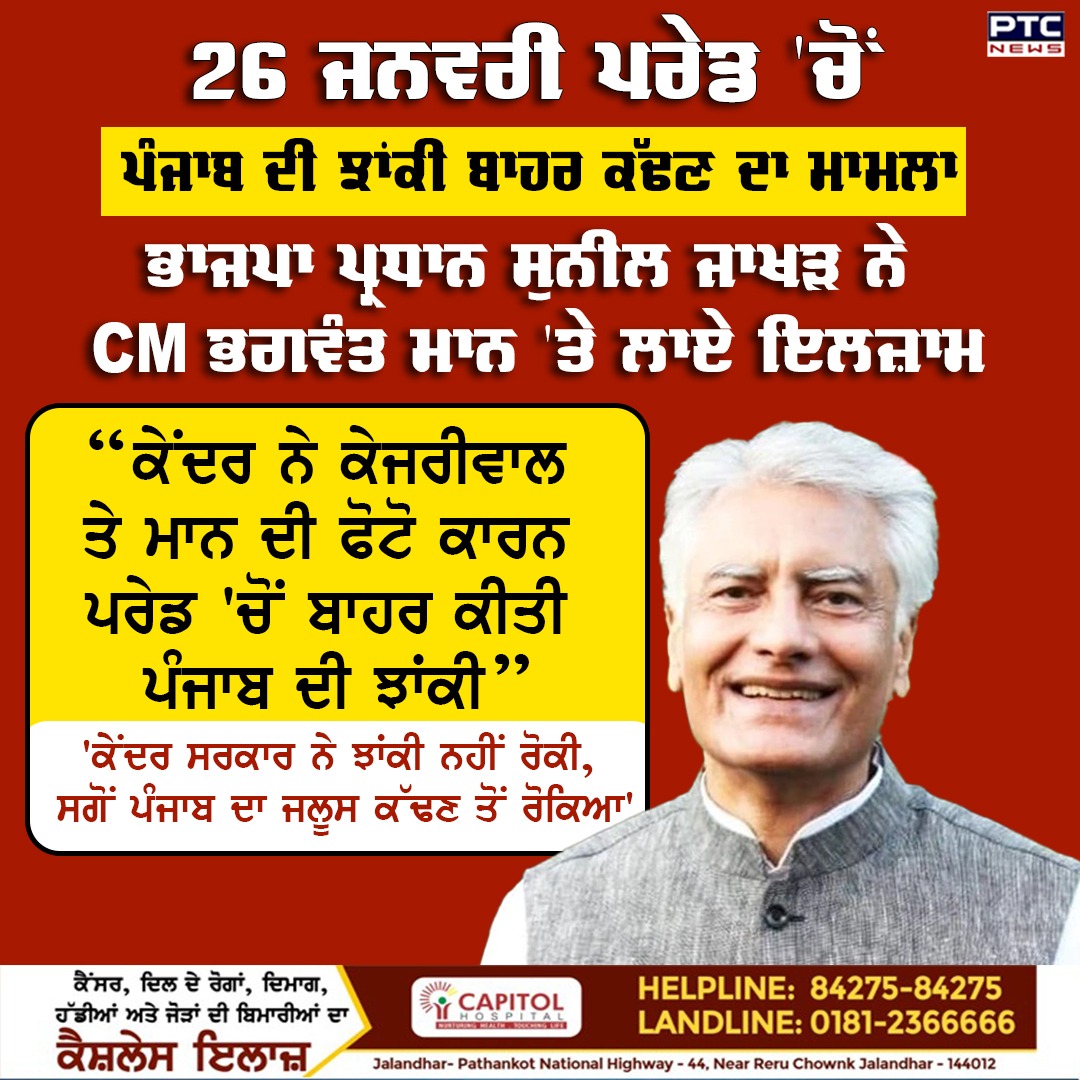 ptcnews's tweet photo. 26 ਜਨਵਰੀ ਪਰੇਡ ਵਿਚੋਂ ਪੰਜਾਬ ਦੀ ਝਾਂਕੀ ਬਾਹਰ ਕੀਤੇ ਜਾਣ 'ਤੇ ਪੰਜਾਬ ਭਾਜਪਾ ਨੇ ਮੁੱਖ ਮੰਤਰੀ ਭਗਵੰਤ ਮਾਨ ਤੇ ਆਪ ਸੁਪਰੀਮੋ ਅਰਵਿੰਦ ਕੇਜਰੀਵਾਲ ਨੂੰ ਜ਼ਿੰਮੇਵਾਰ ਦੱਸਿਆ ਹੈ।

#CMArvindKejriwal #CMBhagwantMann #SunilJakhar #BJP #PunjabJhankies #26JanuaryParade #PunjabPolitics #PunjabiNews #PTCNews https://t.co/nRQuUHVrM5
